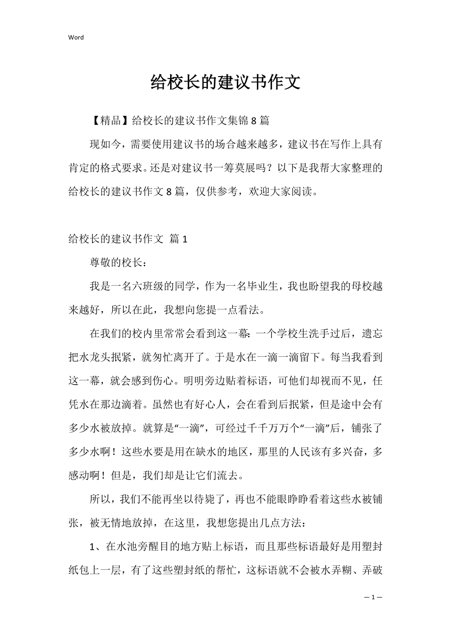 给校长的建议书作文_23.docx_第1页