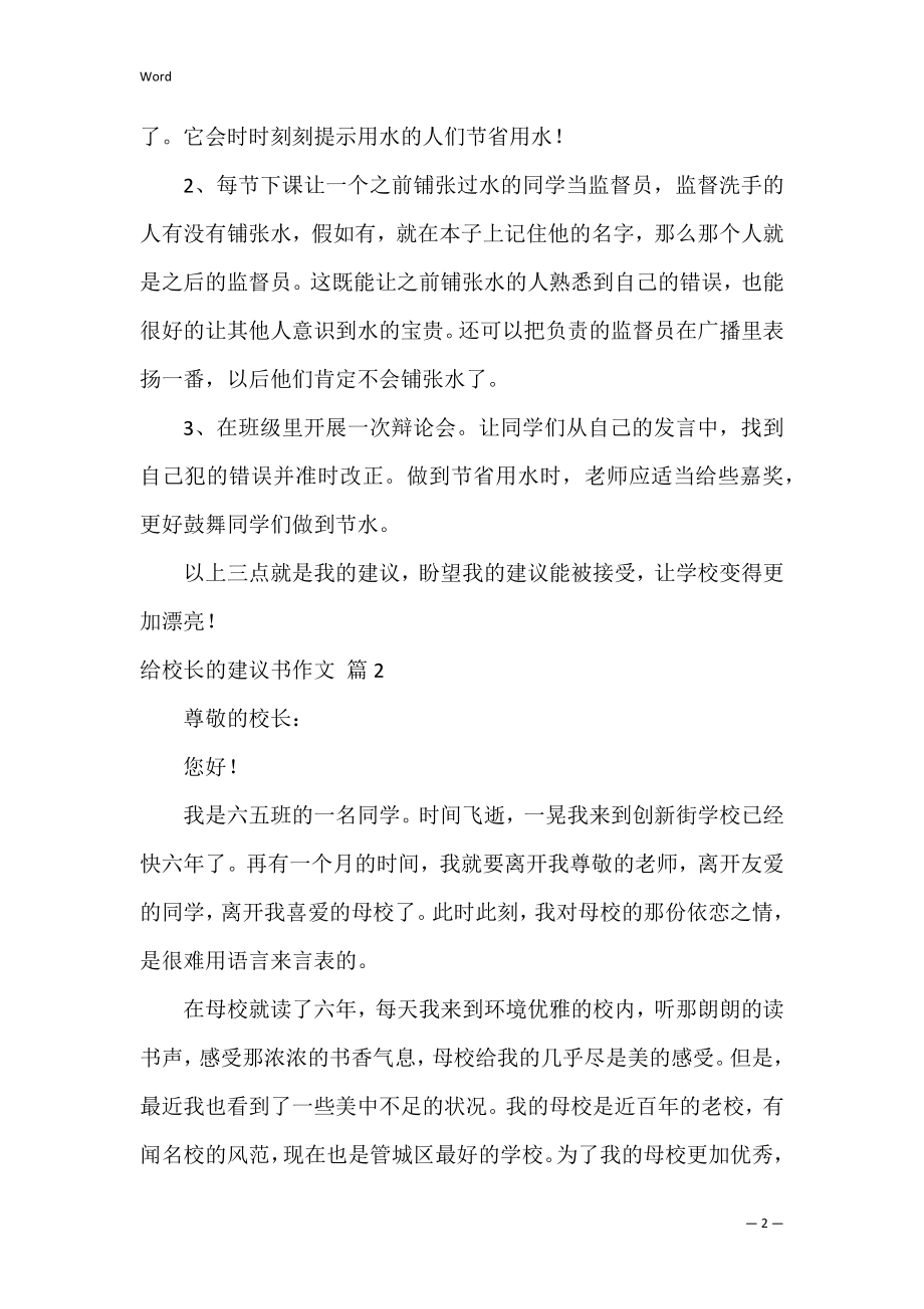 给校长的建议书作文_23.docx_第2页