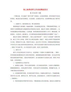 2021年初三地理教师学期教学工作总结多篇合集.docx