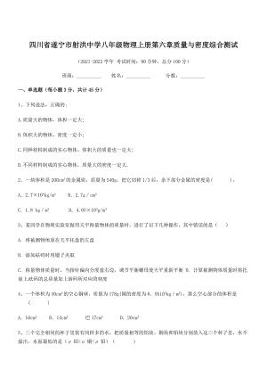 2021年最新遂宁市射洪中学八年级物理上册第六章质量与密度综合测试(人教含答案).docx