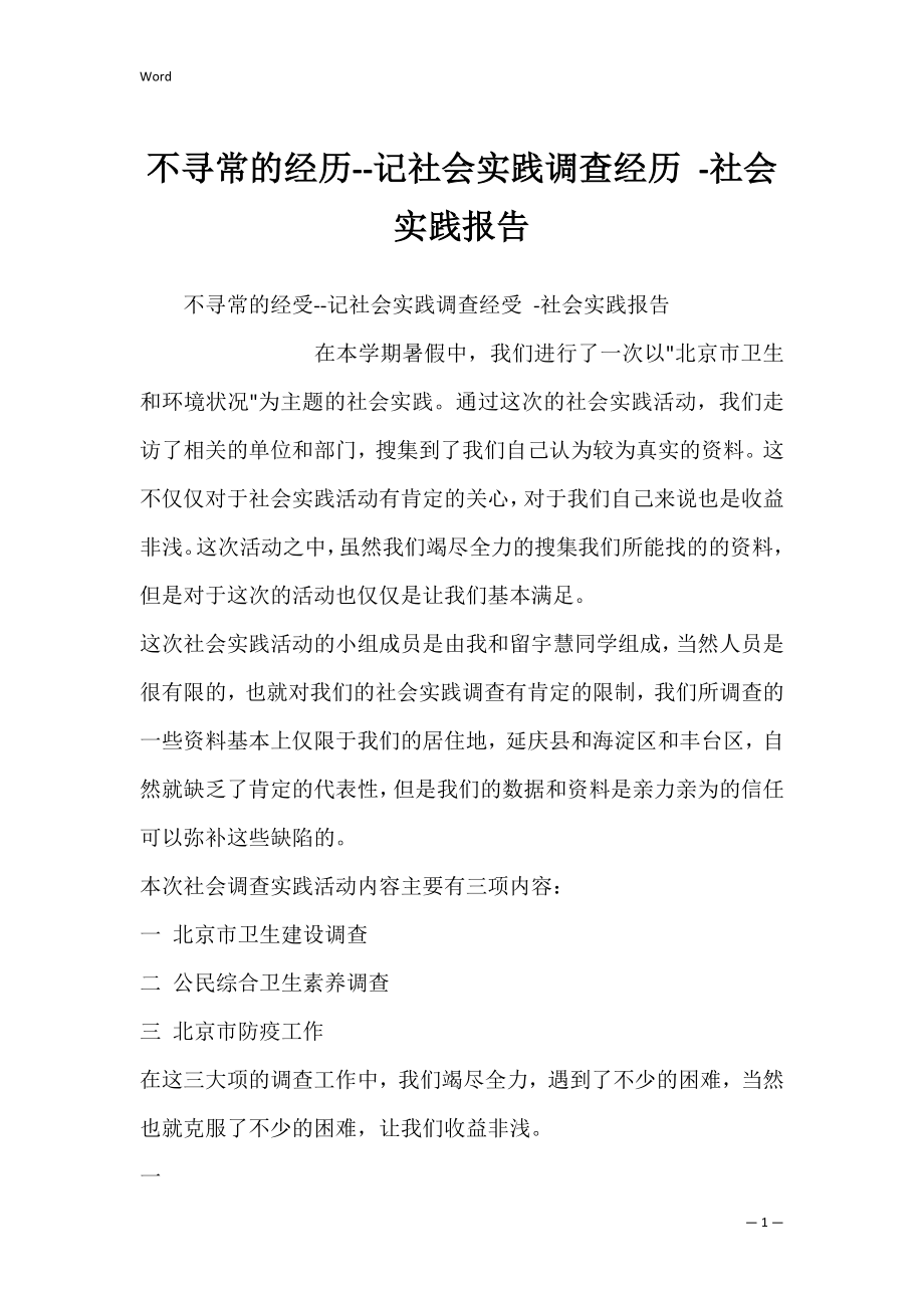 不寻常的经历--记社会实践调查经历 -社会实践报告.docx_第1页