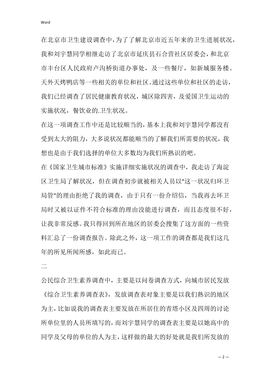 不寻常的经历--记社会实践调查经历 -社会实践报告.docx_第2页