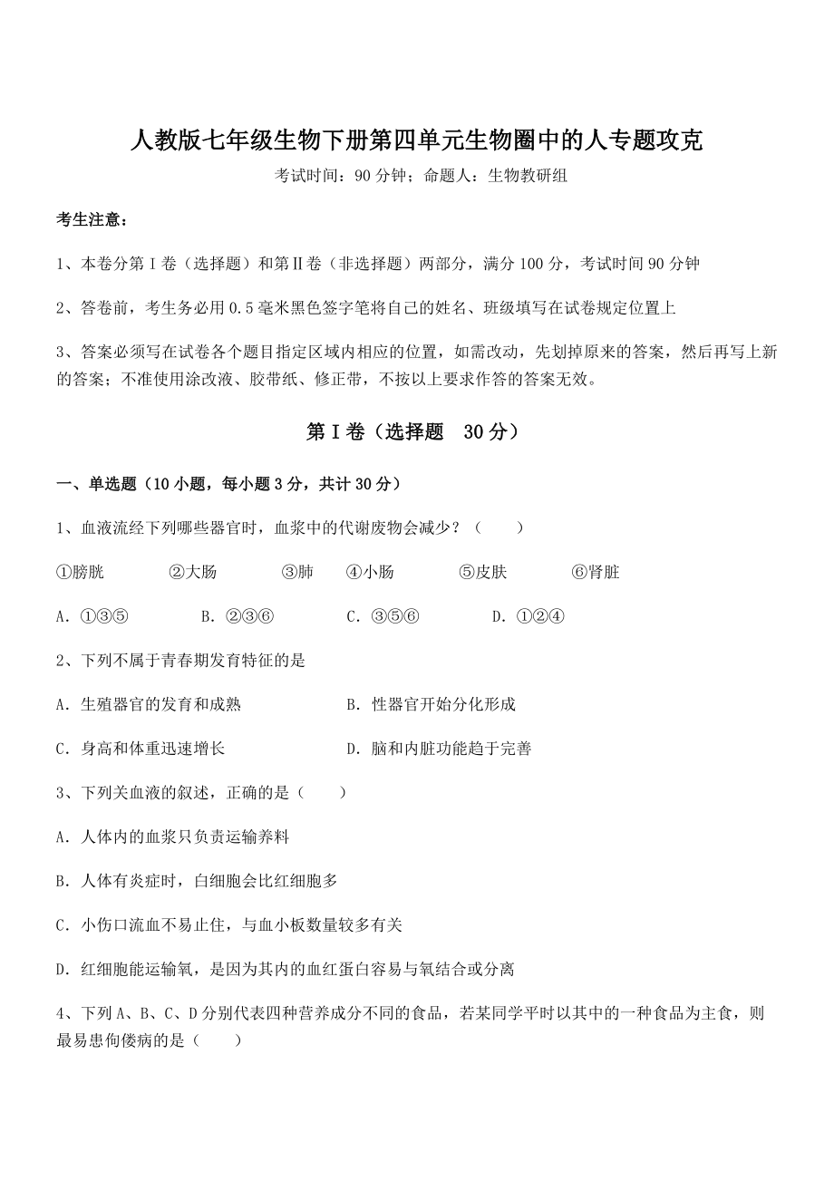 2021-2022学年度人教版七年级生物下册第四单元生物圈中的人专题攻克试题(精选).docx_第1页