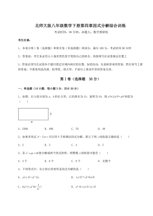 2021-2022学年最新北师大版八年级数学下册第四章因式分解综合训练试卷(含答案解析).docx