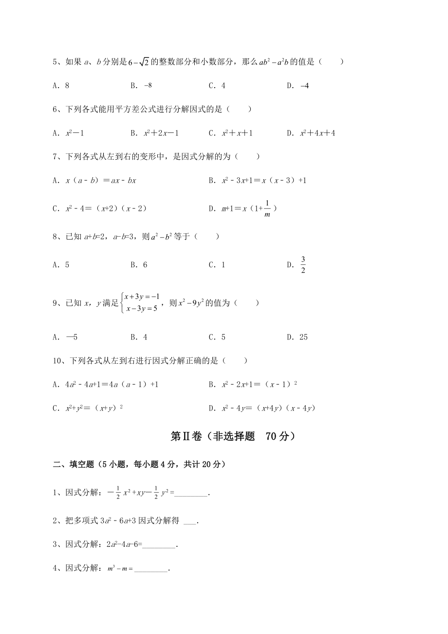 2021-2022学年最新北师大版八年级数学下册第四章因式分解综合训练试卷(含答案解析).docx_第2页