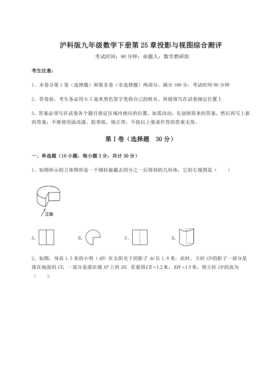 2021-2022学年度沪科版九年级数学下册第25章投影与视图综合测评试题(含答案解析).docx_第1页