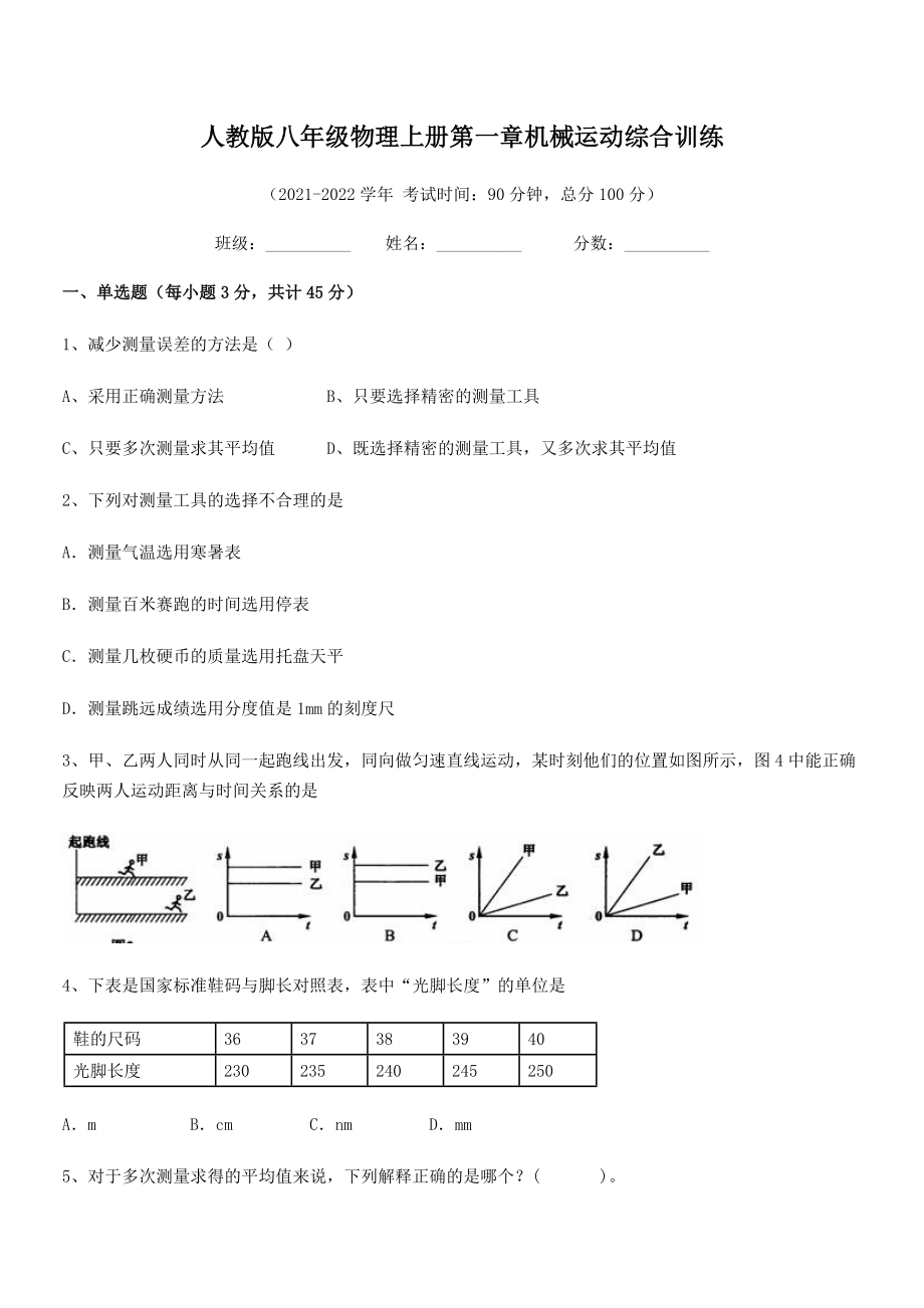 2021年人教版八年级物理上册第一章机械运动综合训练(精选).docx_第2页