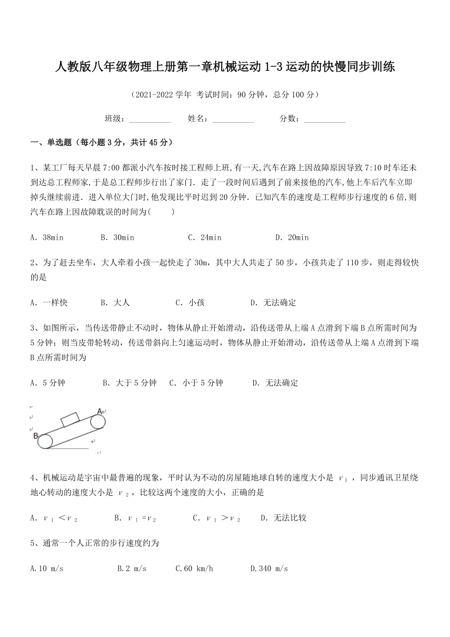 2021年最新人教版八年级物理上册第一章机械运动1-3运动的快慢同步训练(无超纲).docx_第2页