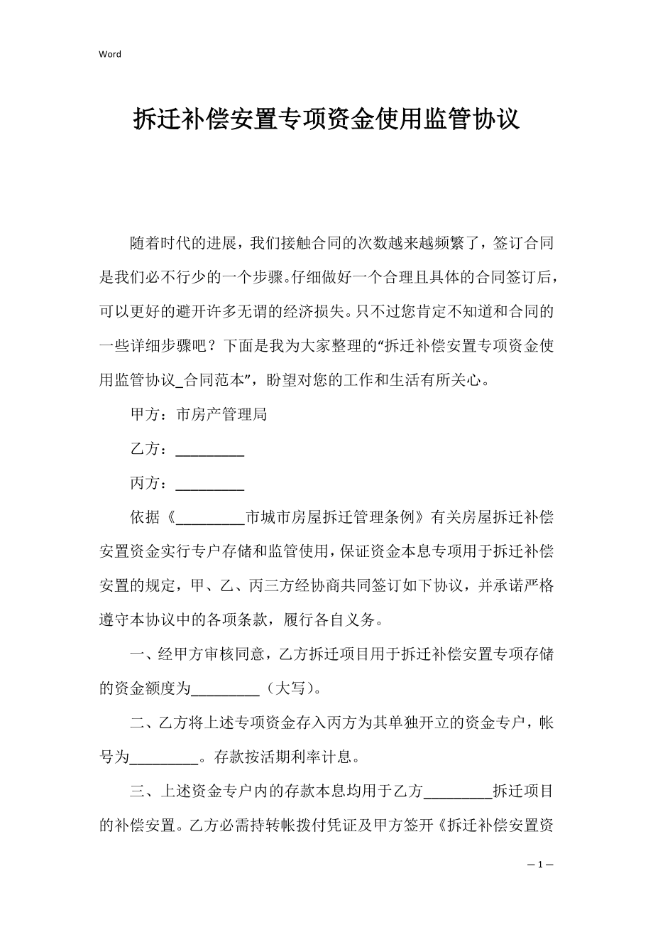 拆迁补偿安置专项资金使用监管协议_1.docx_第1页