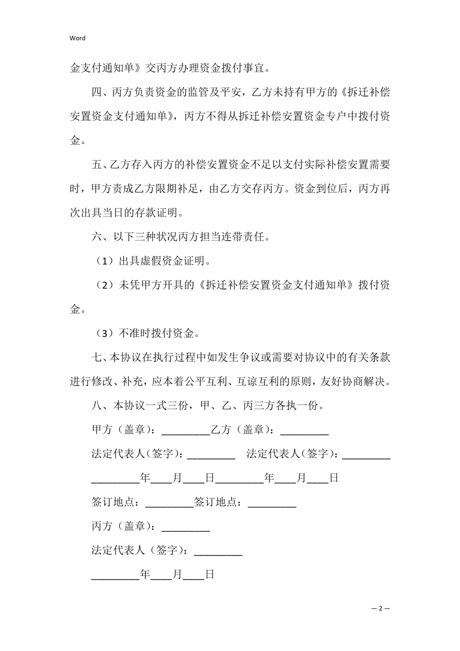 拆迁补偿安置专项资金使用监管协议_1.docx_第2页