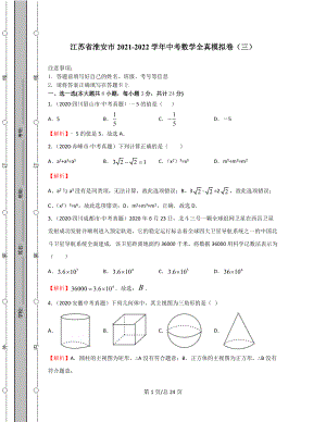 江苏省淮安市2021-2022学年中考数学全真模拟卷（三）含答案解析.docx