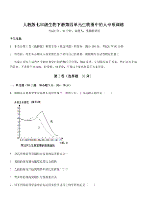 2021-2022学年度强化训练人教版七年级生物下册第四单元生物圈中的人专项训练练习题.docx