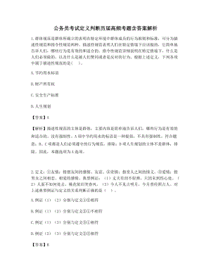 2021年公务员考试定义判断选择题历届高频考题含答案解析.docx