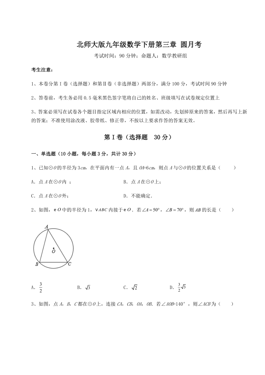 2021-2022学年最新北师大版九年级数学下册第三章-圆月考试题(含详解).docx_第1页