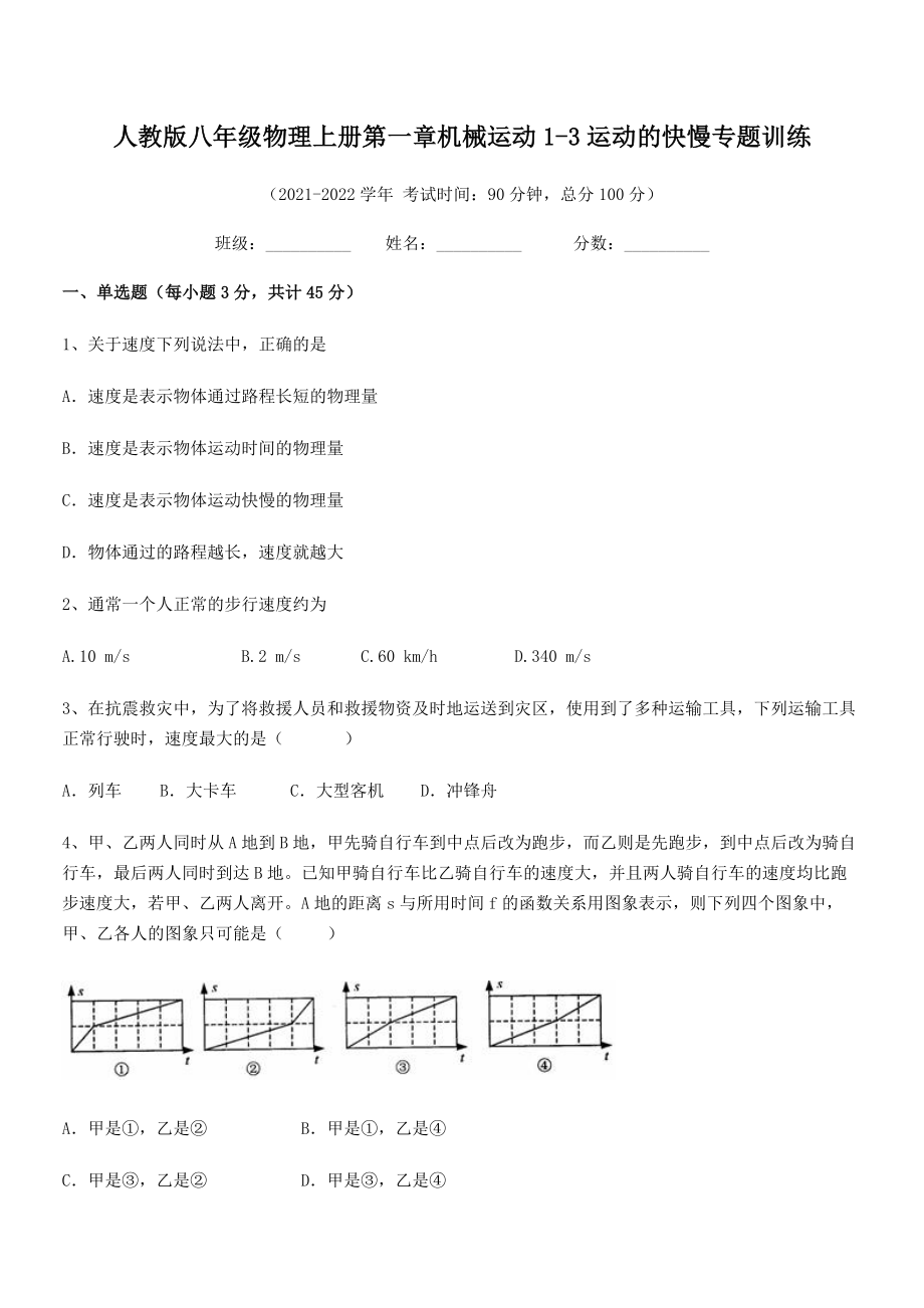 2021年最新人教版八年级物理上册第一章机械运动1-3运动的快慢专题训练(精选).docx_第2页