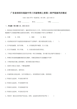 2021年最新深圳市高级中学八年级物理上册第二章声现象同步测试(人教).docx