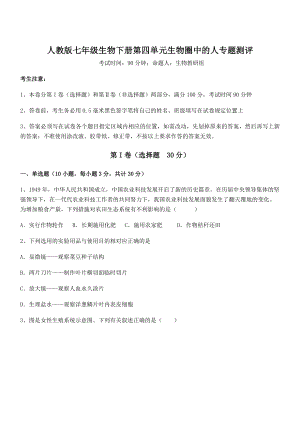 2021-2022学年最新人教版七年级生物下册第四单元生物圈中的人专题测评试题(含详细解析).docx