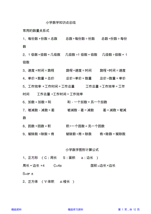 小学数学重点知识点总结(精华版).pdf