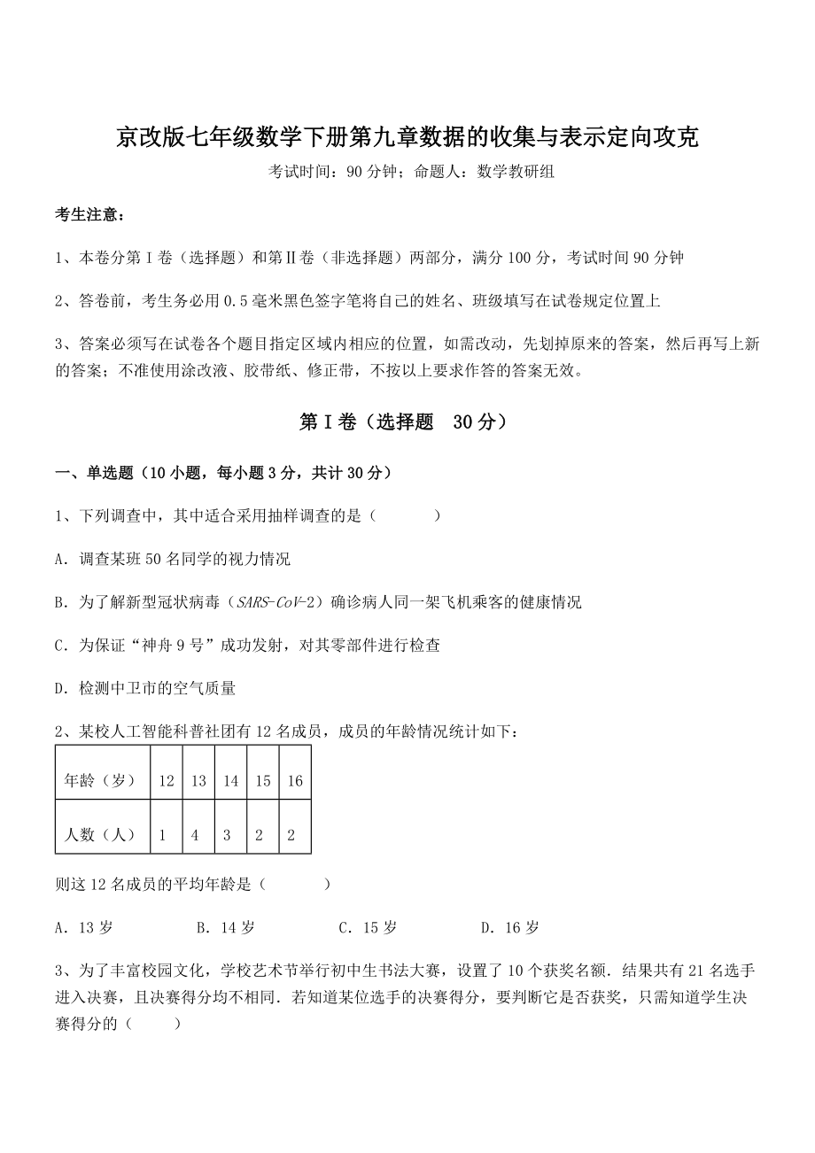 2022年京改版七年级数学下册第九章数据的收集与表示定向攻克练习题(无超纲).docx_第1页