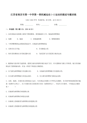 2021年最新江苏南京市第一中学八年级物理上册第一章机械运动1-2运动的描述专题训练(人教).docx