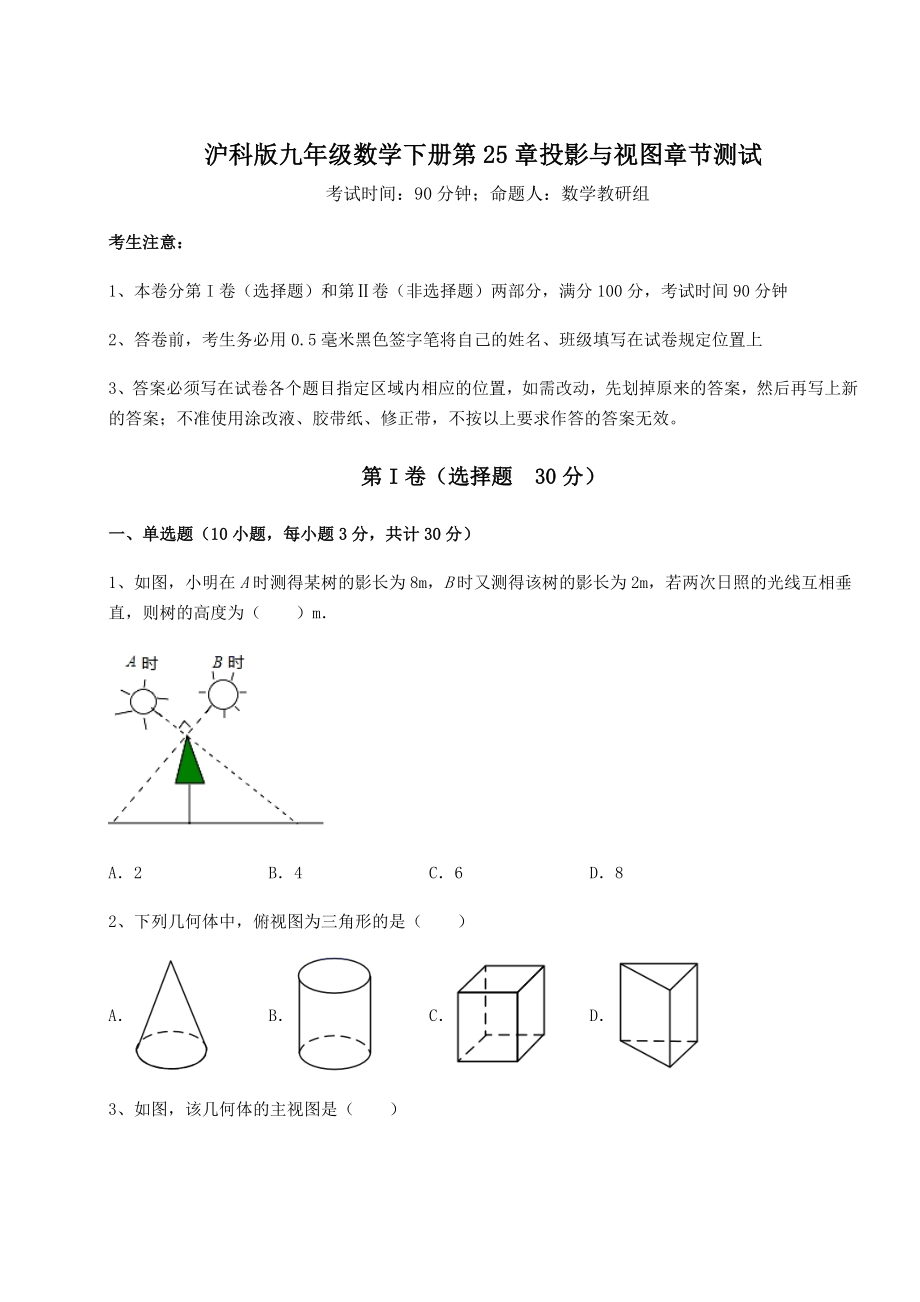 2021-2022学年度沪科版九年级数学下册第25章投影与视图章节测试试卷.docx_第1页