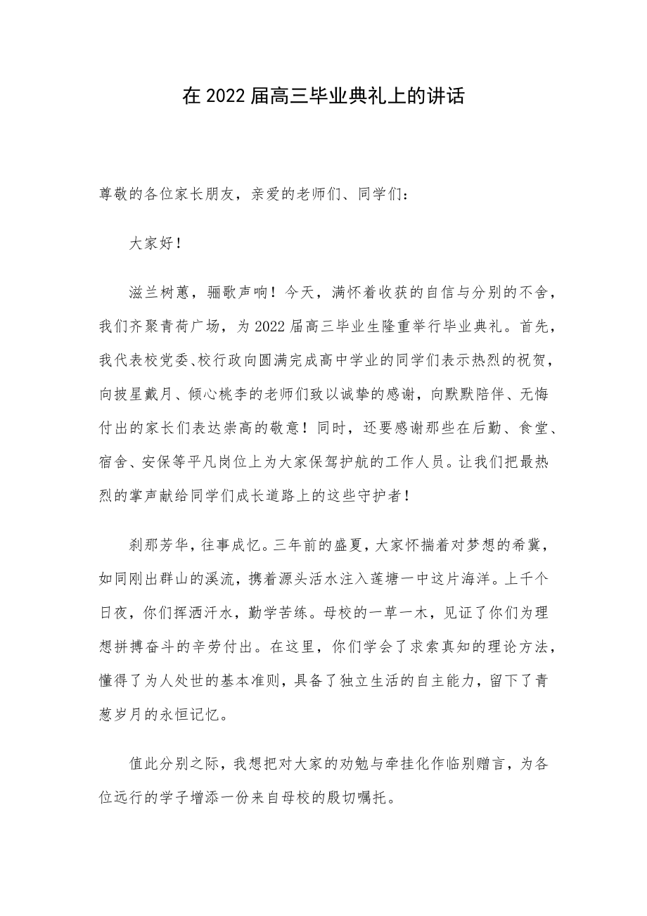 在2022届高三毕业典礼上的讲话.docx_第1页