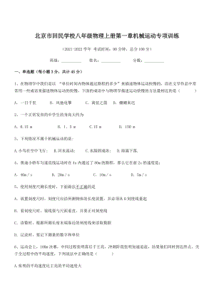 2021年北京市回民学校八年级物理上册第一章机械运动专项训练(人教含答案).docx