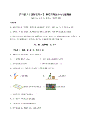 2022年强化训练沪科版八年级物理第六章-熟悉而陌生的力专题测评试题(含解析).docx