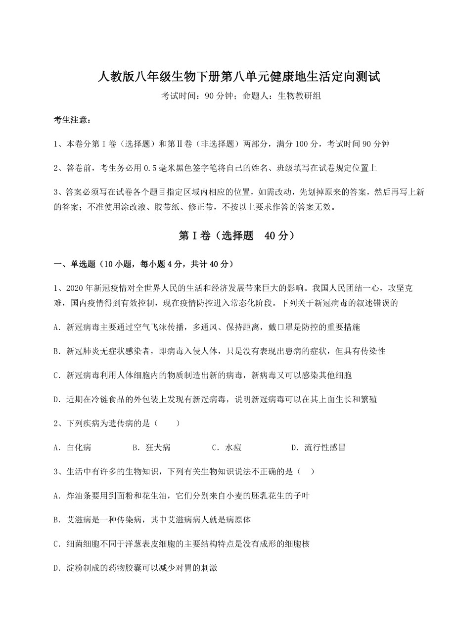 2022年人教版八年级生物下册第八单元健康地生活定向测试试题(含解析).docx_第1页