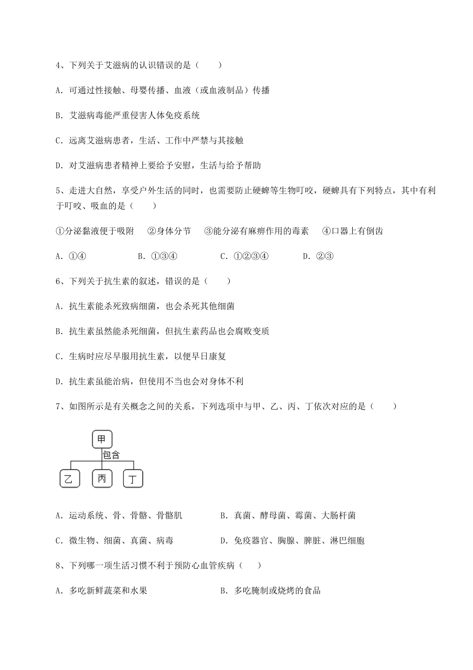 2022年人教版八年级生物下册第八单元健康地生活定向测试试题(含解析).docx_第2页