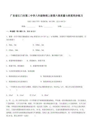 2021-2022学年江门市第二中学八年级物理上册第六章质量与密度同步练习(人教版含答案).docx