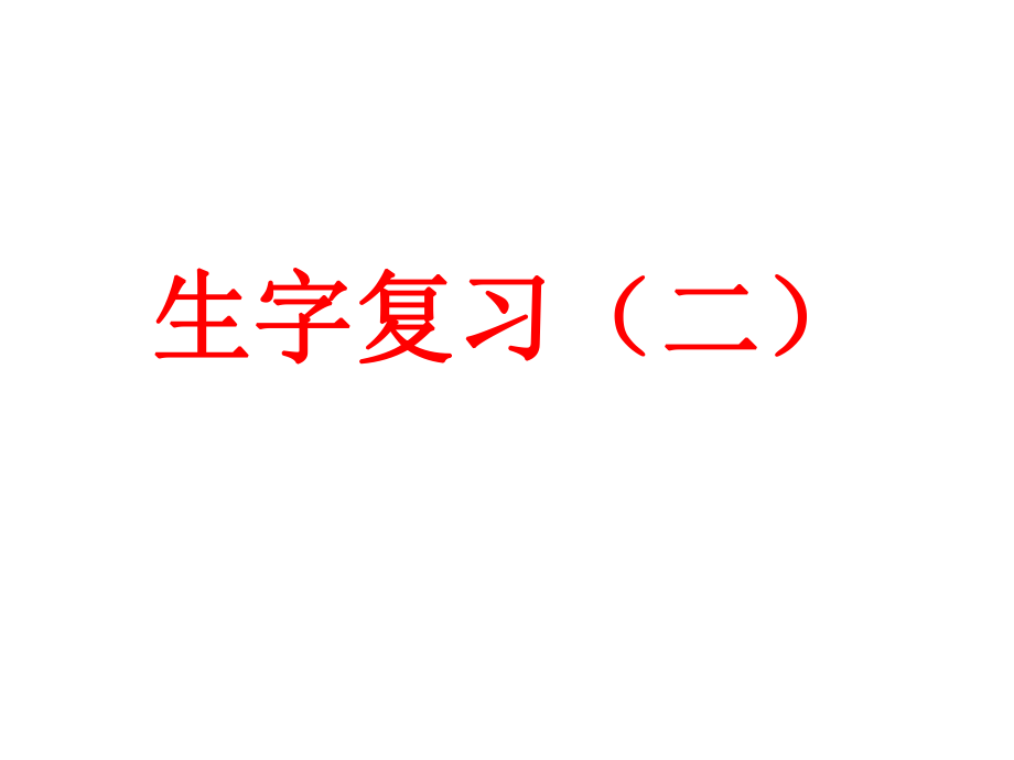 生字复习（二）.ppt_第1页