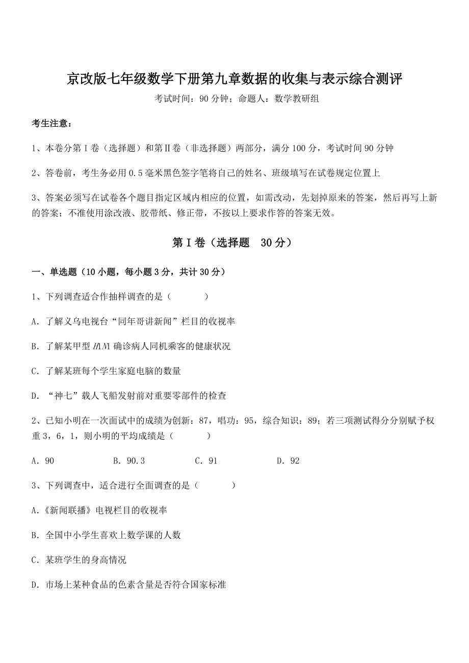 2021-2022学年京改版七年级数学下册第九章数据的收集与表示综合测评试题(无超纲).docx_第1页