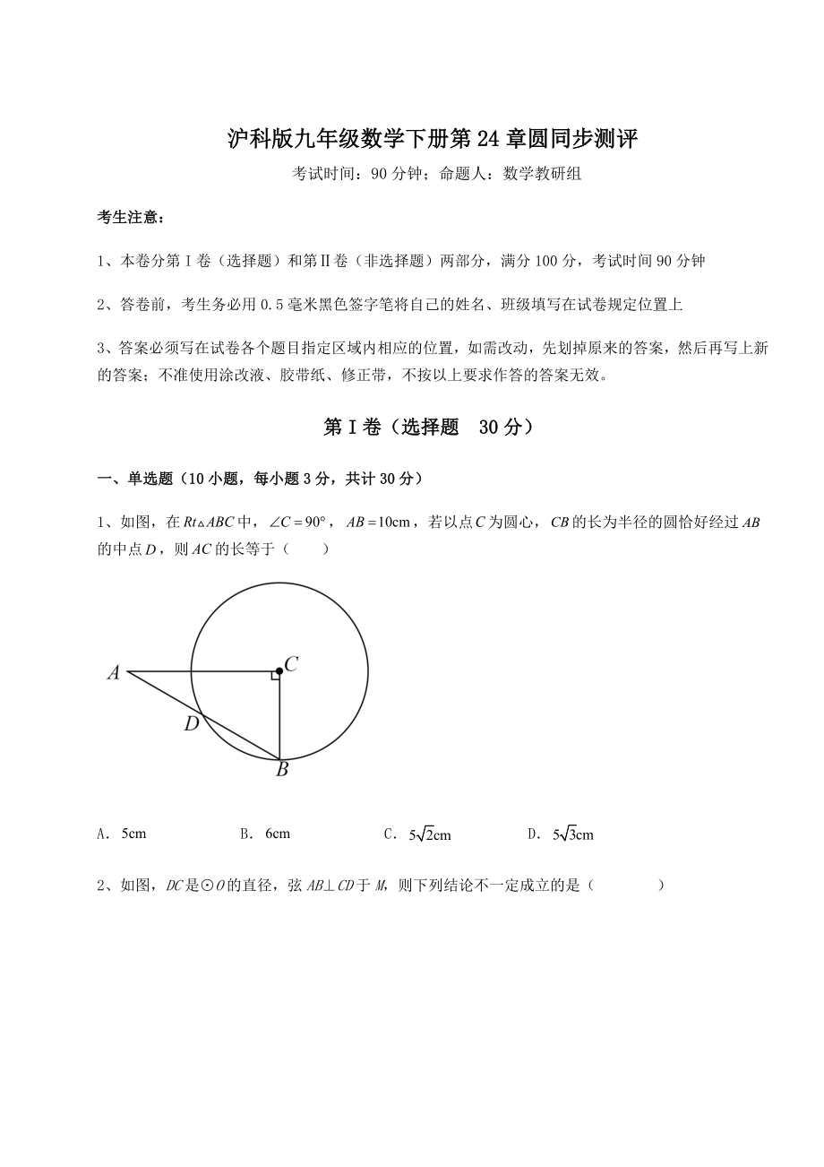 2021-2022学年基础强化沪科版九年级数学下册第24章圆同步测评试卷(含答案详解).docx_第1页