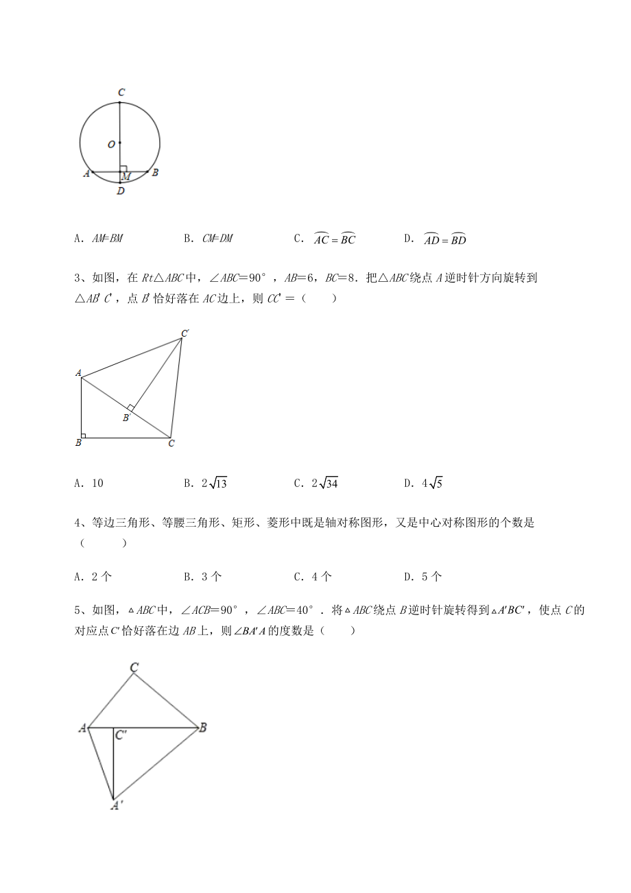 2021-2022学年基础强化沪科版九年级数学下册第24章圆同步测评试卷(含答案详解).docx_第2页