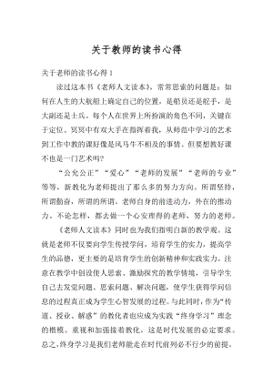 关于教师的读书心得范文.docx