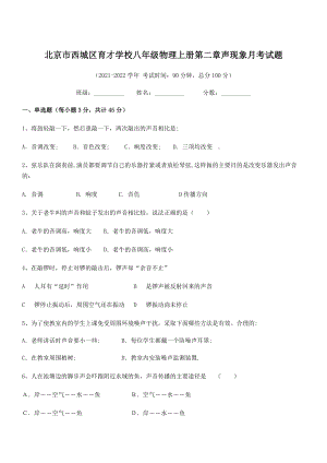 2021-2022学年北京市西城区育才学校八年级物理上册第二章声现象月考试题(人教版含答案).docx