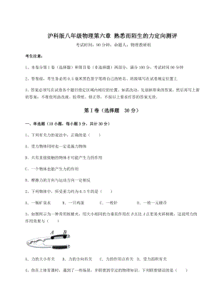 2021-2022学年最新沪科版八年级物理第六章-熟悉而陌生的力定向测评试题(精选).docx