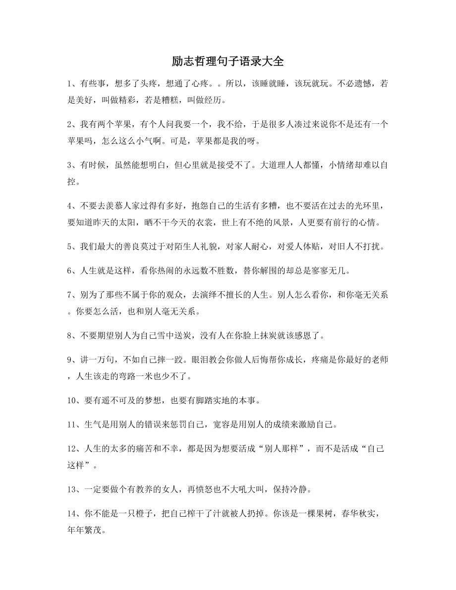 2021年最新励志哲理语录(大全)逆境自我鼓励短句.docx_第1页