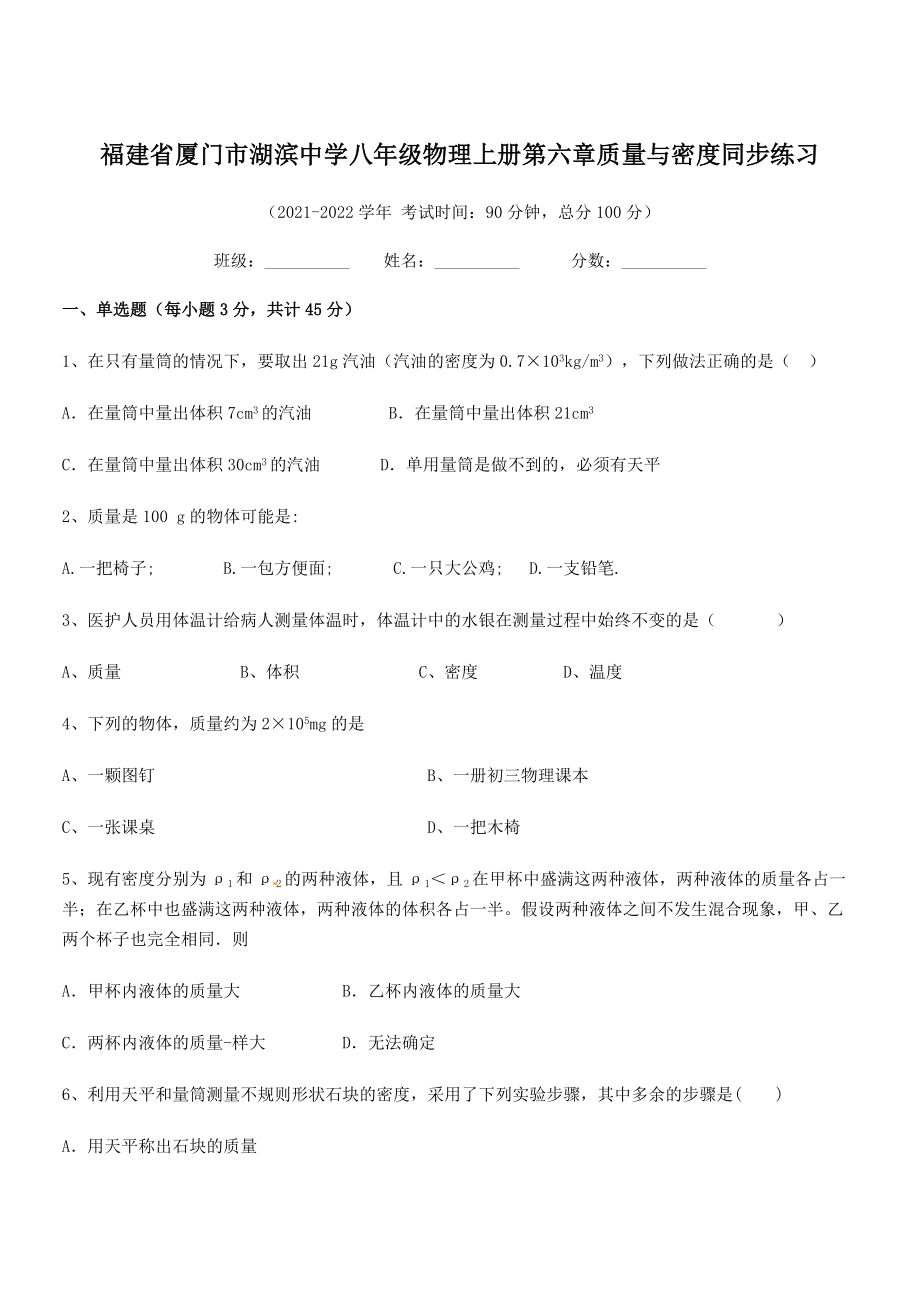 2021年最新省厦门市湖滨中学八年级物理上册第六章质量与密度同步练习(人教).docx_第1页