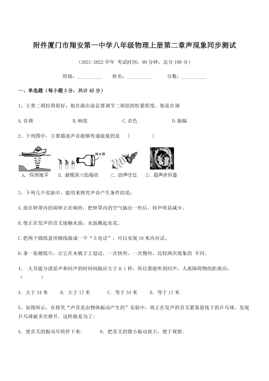 2021年最新附件厦门市翔安第一中学八年级物理上册第二章声现象同步测试(人教).docx_第1页