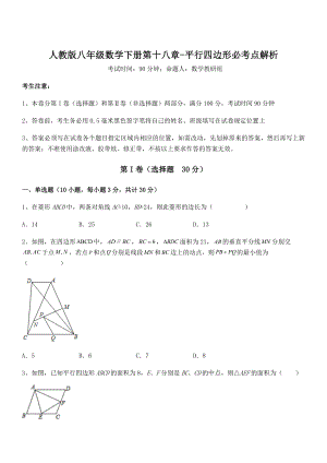 2022年人教版八年级数学下册第十八章-平行四边形必考点解析试题(含答案及详细解析).docx