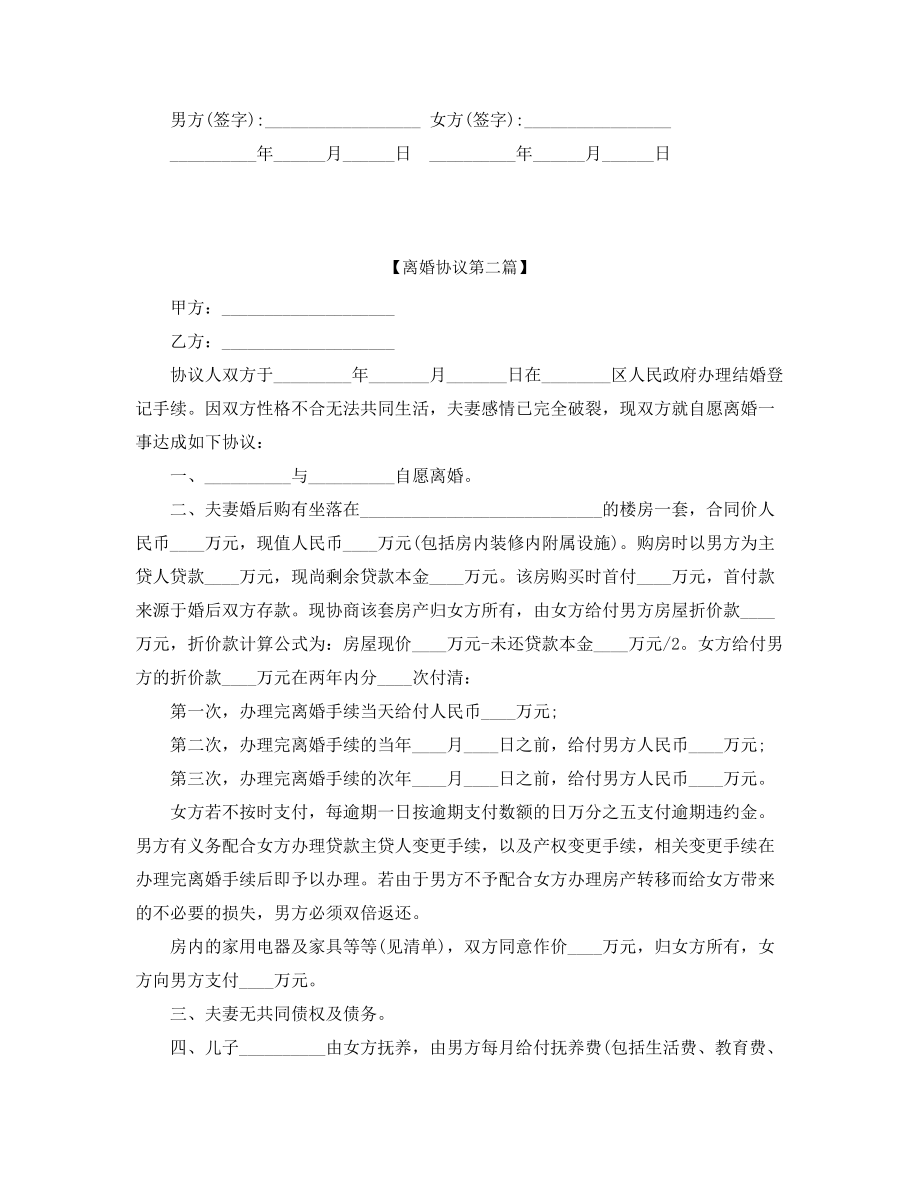 2021年最新自愿离婚协议参考模板精选.docx_第2页