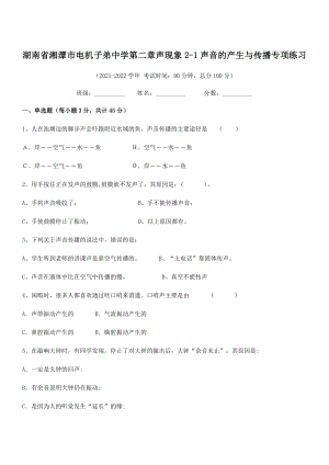 2021年最新湖南湘潭市电机子弟中学八年级物理上册第二章声现象2-1声音的产生与传播专项练习(人教).docx