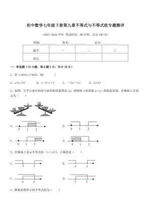 2022中考特训人教版初中数学七年级下册第九章不等式与不等式组专题测评试卷(无超纲).docx