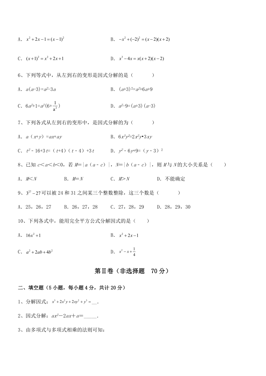 2022年京改版七年级数学下册第八章因式分解专题测评试题(名师精选).docx_第2页