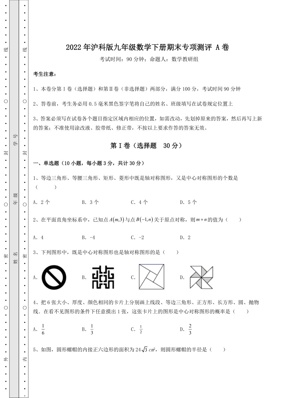 2021-2022学年最新2022年沪科版九年级数学下册期末专项测评-A卷(含答案及详解).docx_第1页