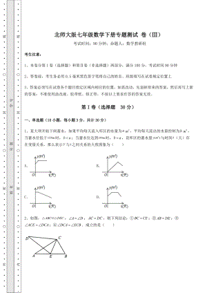 2021-2022学年最新北师大版七年级数学下册专题测试-卷(Ⅲ)(含答案解析).docx