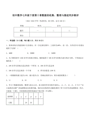 2021-2022学年人教版初中数学七年级下册第十章数据的收集、整理与描述同步测评试题(无超纲).docx