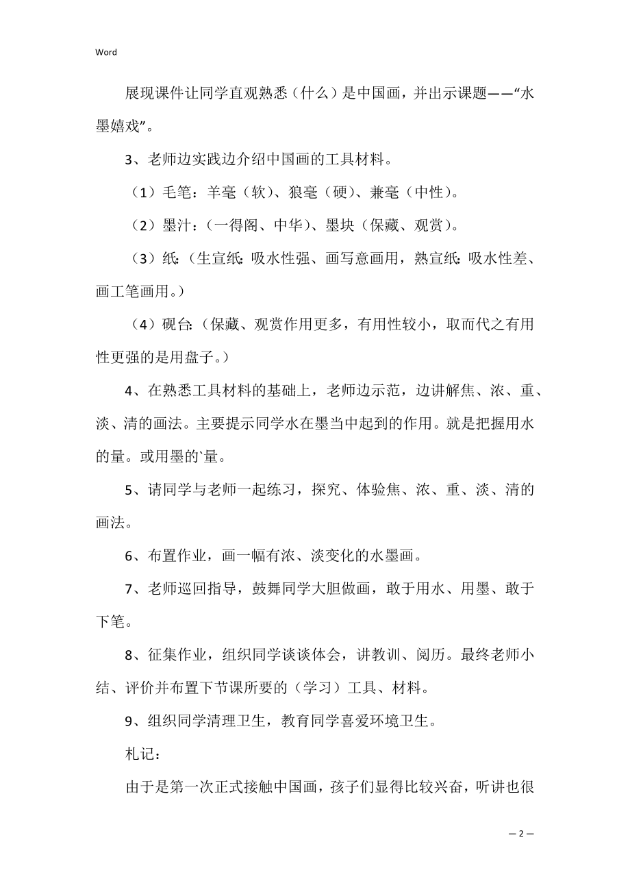 三年级美术下册水墨游戏教案及教学反思.docx_第2页